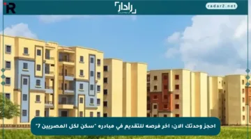 احجز وحدتك الآن: آخر فرصة للتقديم في مبادرة “سكن لكل المصريين 7”